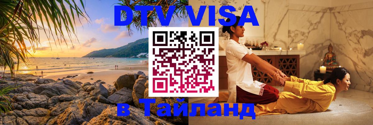 DTV виза Тайланд Салават 
