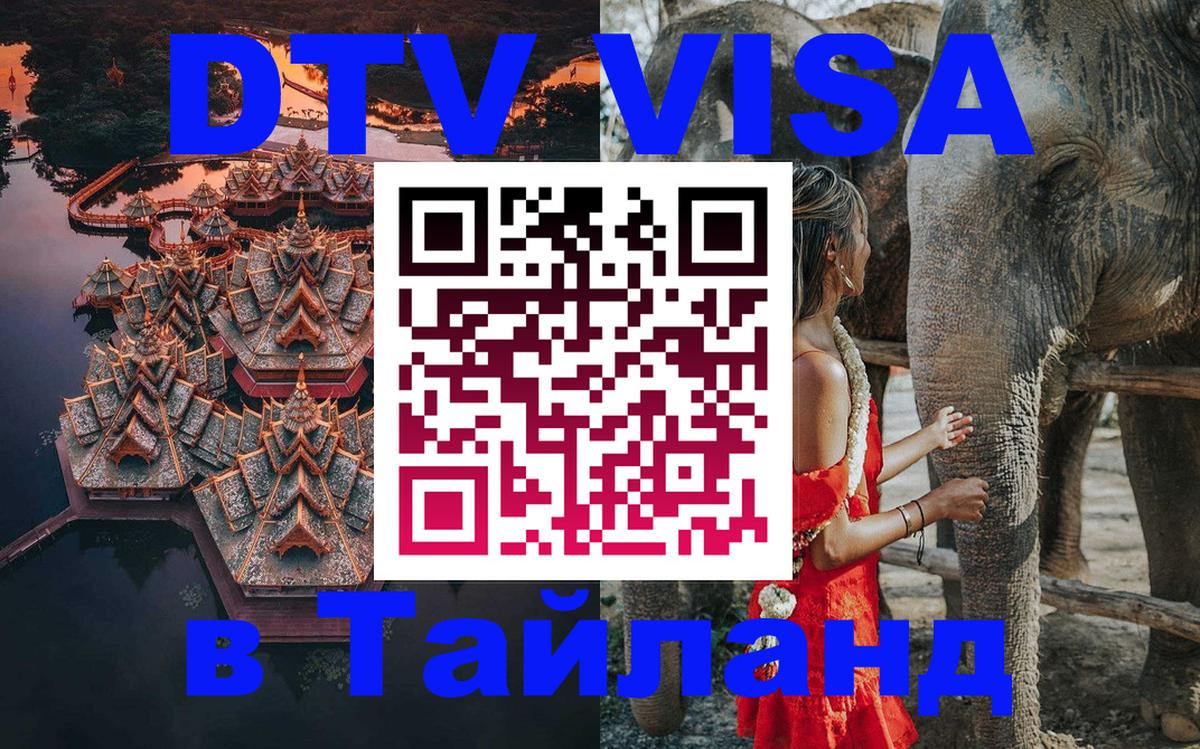 ДТВ VISA Тайланд для фрилансеров Салават 