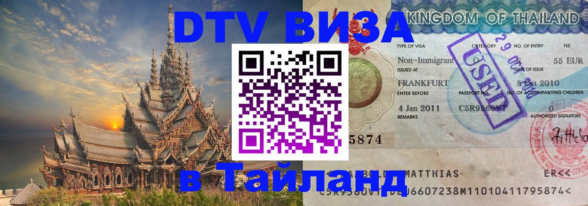 Цены на DTV визу в Таиланд — пакеты услуг, достаточно даже паспорта - Салават  19.11.2025 